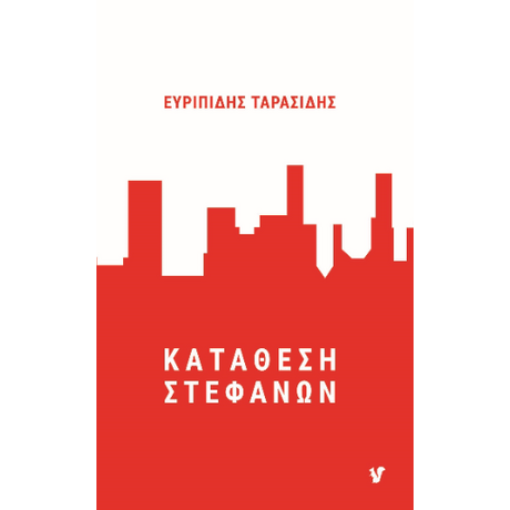 Κατάθεση Στεφάνων