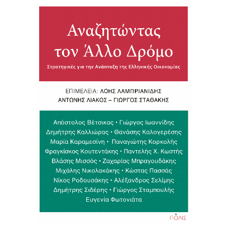 Αναζητώντας τον Άλλο Δρόμο