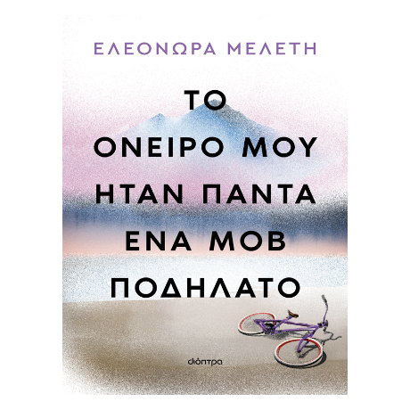 Το όνειρό μου ήταν πάντα ένα μοβ ποδήλατο