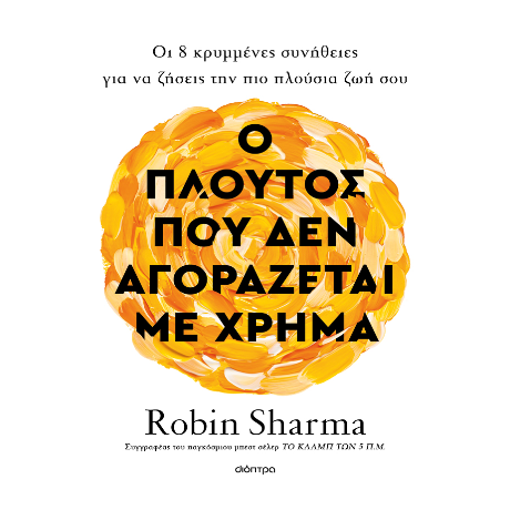 Ο πλούτος που δεν αγοράζεται με χρήμα