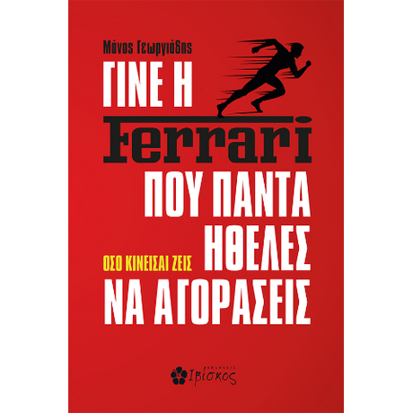 Γίνε η Ferrari που Πάντα Ήθελες να Αγοράσεις