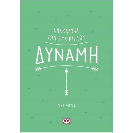 Ανακάλυψε την ψυχική σου δύναμη