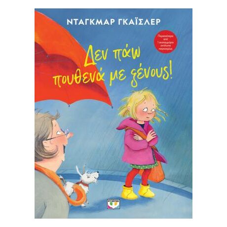 Δεν πάω πουθενά με ξένους! - Νέα έκδοση