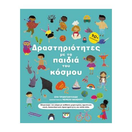 Δραστηριότητες με τα παιδιά του κόσμου