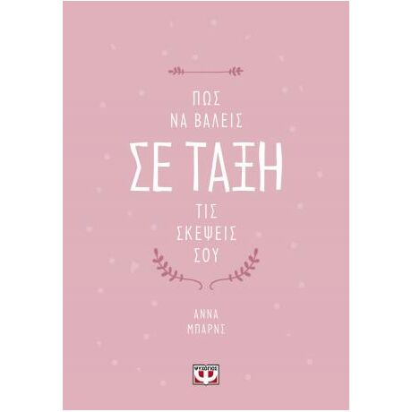 Πώς να βάλεις σε τάξη τις σκέψεις σου