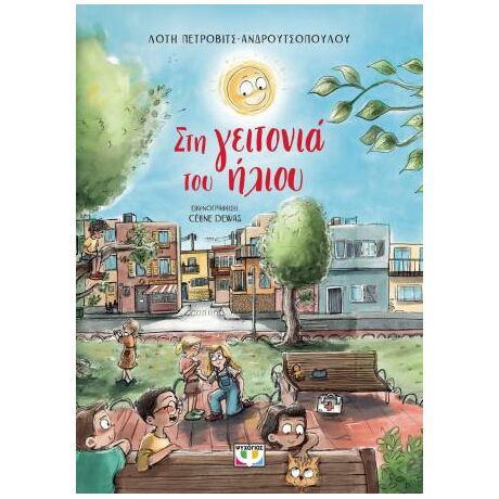 Στη γειτονιά του ήλιου - νέα έκδοση