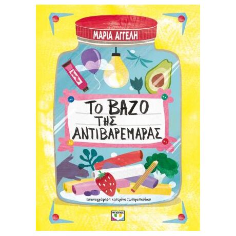 Το βάζο της αντιβαρεμάρας