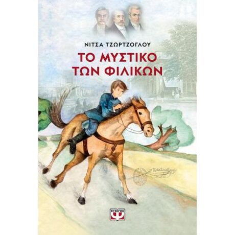 Το μυστικό των Φιλικών - Νέα έκδοση