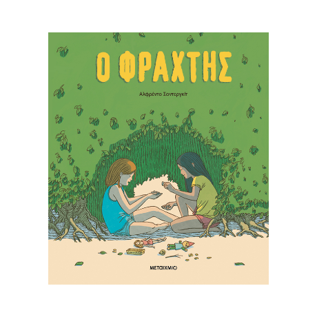 Ο φράχτης