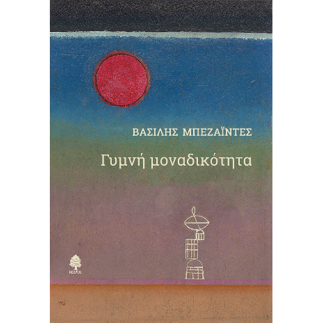 Γυμνή μοναδικότητα