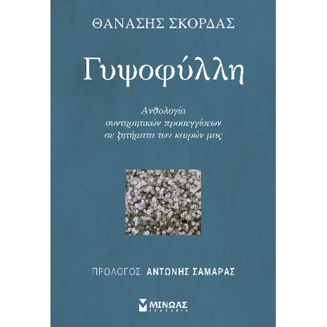Γυψοφύλλη