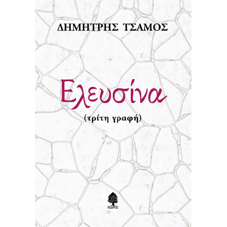 Ελευσίνα (τρίτη γραφή)