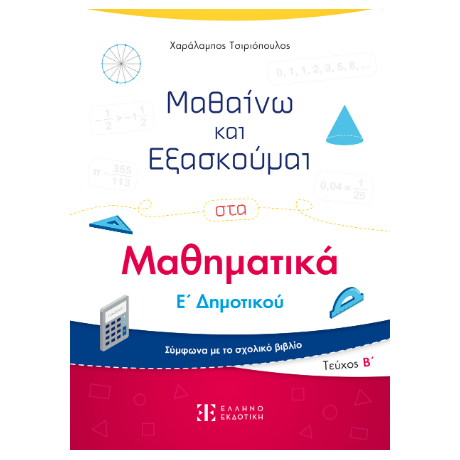 Μαθαίνω και Εξασκούμαι στα Μαθηματικά Ε΄ Δημοτικού (Β΄ τεύχος)