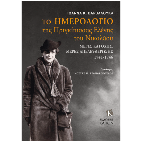 Το ημερολόγιο της Πριγκίπισσας Ελένης του Νικολάου