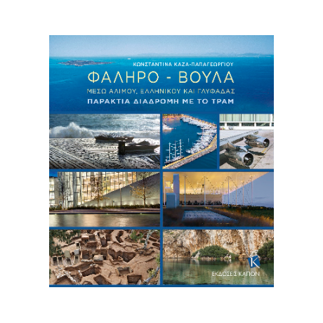Φάληρο - Βούλα