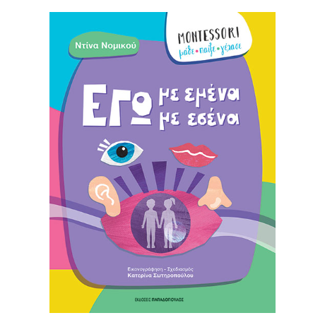 Εγώ με εμένα, εγώ με εσένα