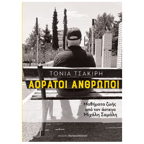 Αόρατοι άνθρωποι