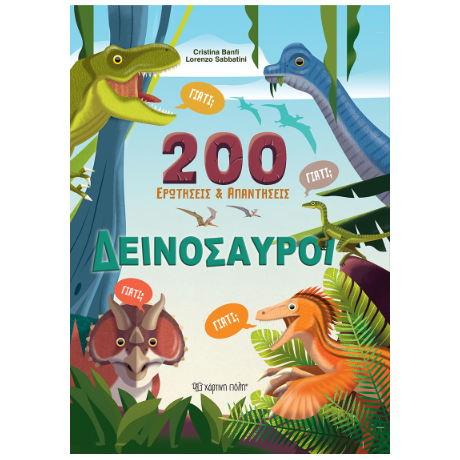 200 Ερωτήσεις