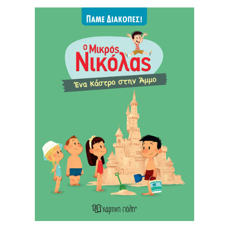 Ένα Κάστρο στην Άμμο