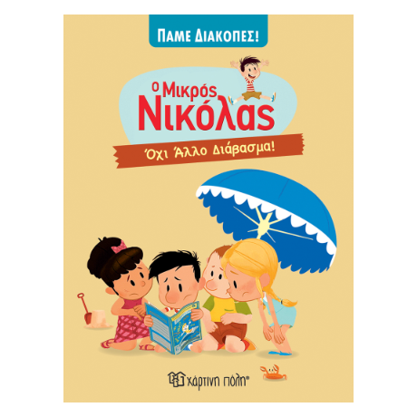 Όχι Άλλο Διάβασμα!