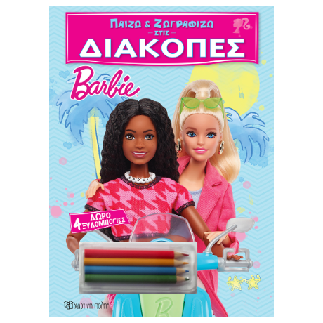 Παίζω και Ζωγραφίζω στις Διακοπές - Barbie