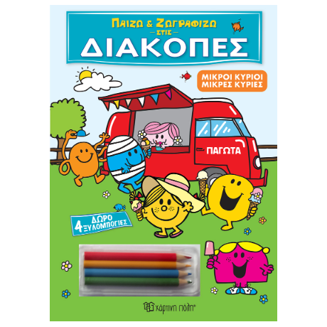 Παίζω και Ζωγραφίζω στις Διακοπές - Μικροί Κύριοι Μικρές Κυρίες