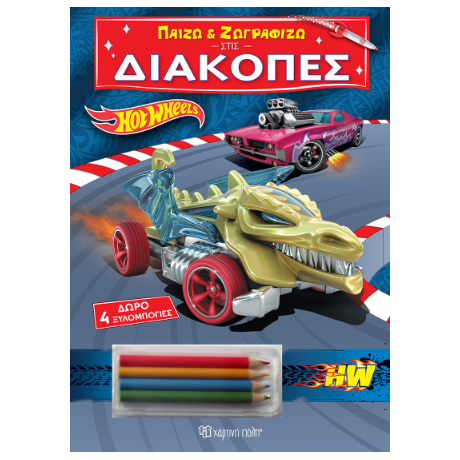 Παίζω και Ζωγραφίζω στις Διακοπές - Hot Wheels