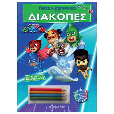 Παίζω και Ζωγραφίζω στις Διακοπές - PJ Masks