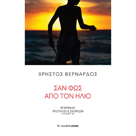 Σαν φως από τον ήλιο