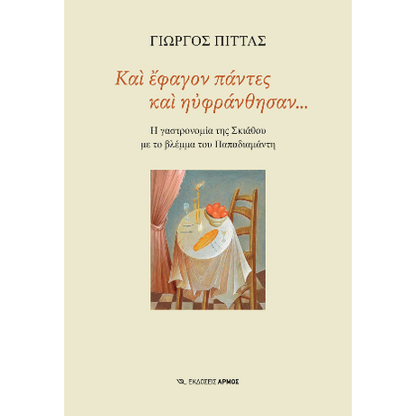 Και έφαγον πάντες και ηυφράνθησαν