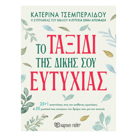 Το ταξίδι της δικής σου ευτυχίας