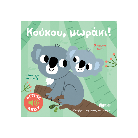 Κούκου, μωράκι! Άγγιξε και άκου