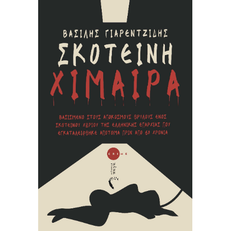 Σκοτεινή Χίμαιρα
