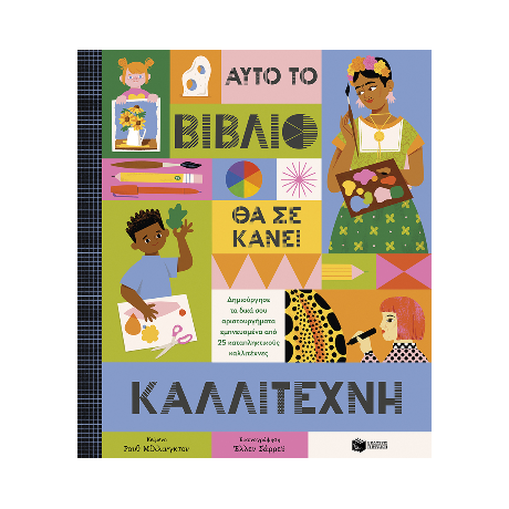 Αυτό το βιβλίο θα σε κάνει καλλιτέχνη