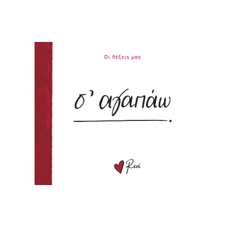 Σ' αγαπάω