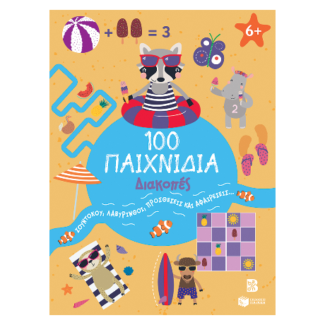 100 Παιχνίδια - Διακοπές (Σειρά: 100 διασκεδαστικά παιχνίδια)