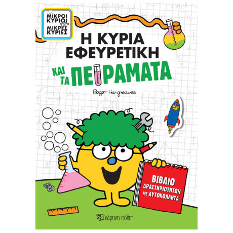 Η κυρία Εφευρετική και τα Πειράματα