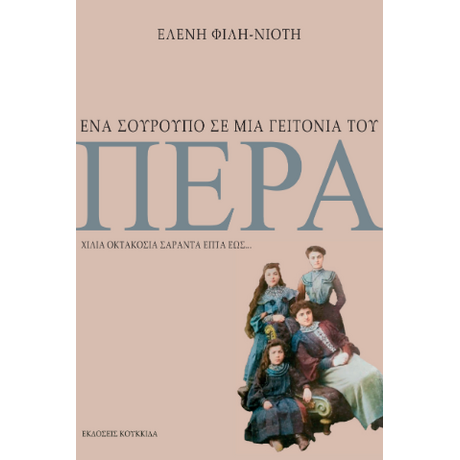 Ένα σούρουπο σε μια γειτονιά του Πέρα