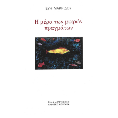 Η μέρα των μικρών πραγμάτων