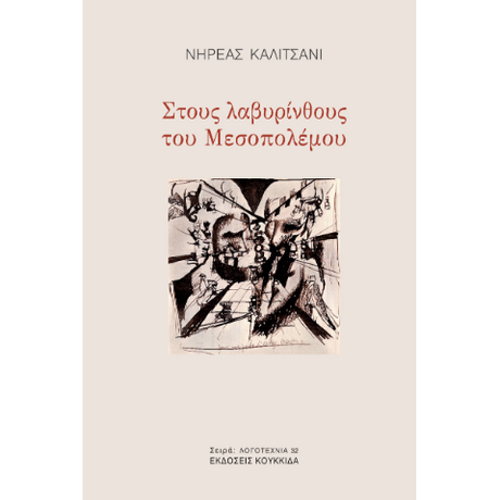 Στους Λαβυρίνθους του Μεσοπολέμου