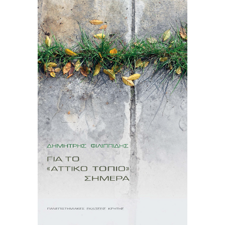 Για το «Αττικό τοπίο» σήμερα
