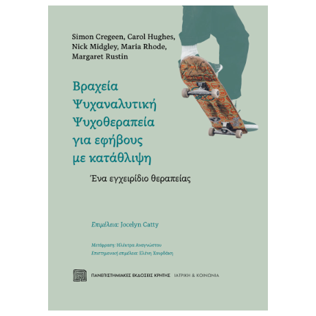 Βραχεία ψυχαναλυτική ψυχοθεραπεία για εφήβους με κατάθλιψη
