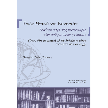 Δοκίμιο περί της καταγωγής των ανθρωπίνων γνώσεων