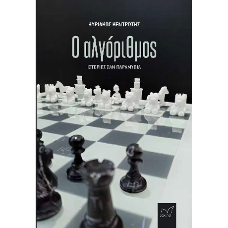 Ο αλγόριθμος