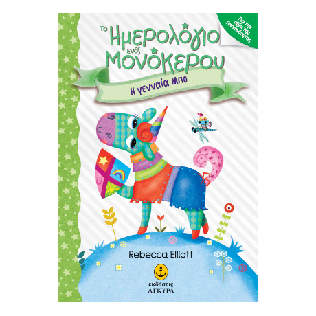 Το Ημερολόγιο ενός Μονόκερου