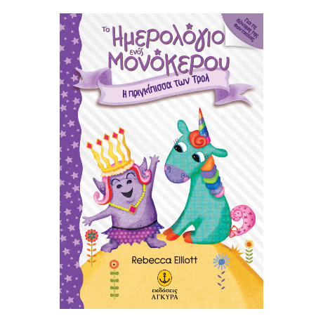 Το Ημερολόγιο ενός Μονόκερου