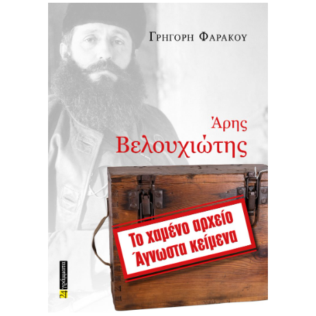 Άρης Βελουχιώτης, Το χαμένο αρχείο – Άγνωστα κείμενα