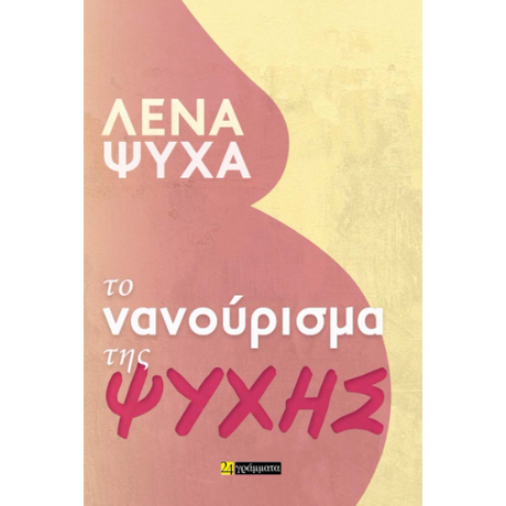 Το νανούρισμα της ψυχής