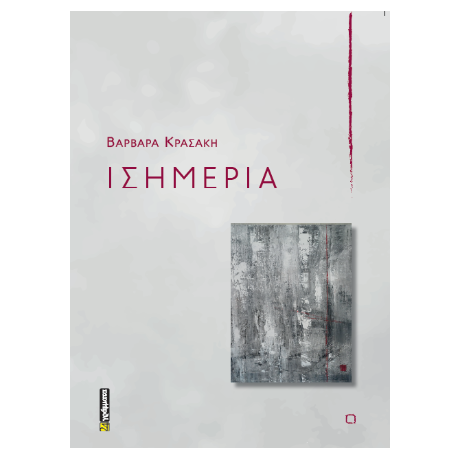 Ισημερία