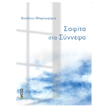 Σοφίτα στα σύννεφα